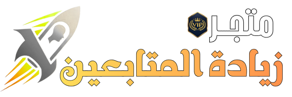 متجر زيادة المتابعين Vip